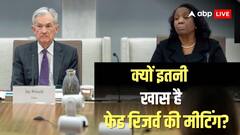 US Fed Reserve Meeting: फेड रिजर्व की मीटिंग पर टिकी पूरी दुनिया की नजर? इस बैठक में क्या होता है?