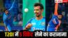 T20I Record: टी20 इंटरनेशनल में सबसे ज्यादा बार 5 विकेट लेने वाले भारतीय गेंदबाज, सिर्फ 5 खिलाड़ियों ने किया है ये कारनामा