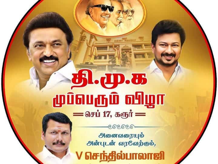 திமுக முப்பெரும் விழா: ஸ்டாலின் வருகை! பிரம்மாண்ட ஏற்பாடுகள்! எதிர்பார்ப்பில் கரூர் மக்கள்