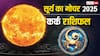 Budh Gochar 2025: कर्क राशि के लिए धन, करियर और प्रेम जीवन में प्रबल योग! जानें क्या है उपाय