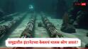 Internet Cable Owner : सागरी इंटरनेट केबल्समुळं संपूर्ण जग जोडलं जातं, ऑप्टिकल फायबर केबल्सची मालकी कुणाकडे? उत्तर जाणून बसेल आश्चर्याचा धक्का