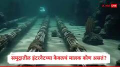 समुद्राच्या तळाशी असलेल्या इंटरनेट केबलचं मालक कोण असतं? जाणून घ्या 