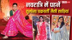 नवरात्रि पर साड़ी में दिखना है सबसे खूबसूरत? सुमोना चक्रवर्ती के ये लुक्स हैं परफेक्ट चॉइस