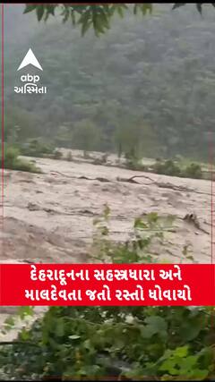 Dehradun Cloudburst: દેહરાદૂનની પ્રથમા સોંગ નદીનું રૌદ્ર સ્વરૂપ, સહસ્ત્રધારા, માલદેવતા જતો રસ્તો સંપૂર્ણ ધોવાયો