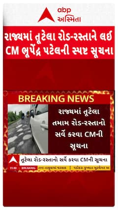 Gandhinagar news: રાજ્યમાં તૂટેલા રોડ-રસ્તાને લઈ CM ભૂપેંદ્ર પટેલની સ્પષ્ટ સૂચના