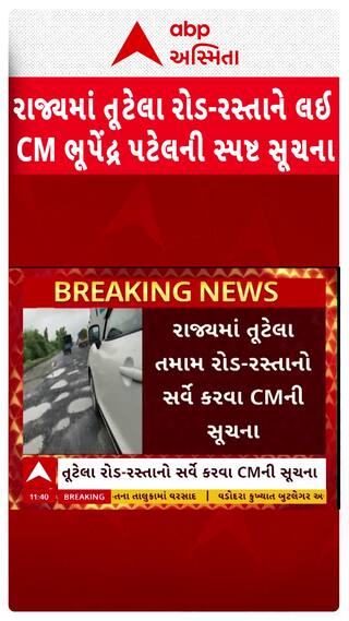 Gandhinagar news: રાજ્યમાં તૂટેલા રોડ-રસ્તાને લઈ CM ભૂપેંદ્ર પટેલની સ્પષ્ટ સૂચના