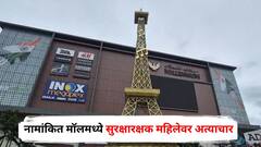 तुला कोणती पोस्टिंग हवी? नामांकित मॉलमध्ये सुरक्षारक्षक महिलेवर सहकाऱ्याकडून अत्याचार; पुण्यातील खळबळजनक घटना