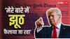 अब किस बात पर भड़क गए ट्रंप, न्यूयॉर्क टाइम्स पर ठोक दिया 15 अरब डॉलर की मानहानि का मुकदमा?