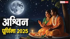 Ashwin Purnima Kab Hai 2025: अश्विन पूर्णिमा 2025 कब ? तारीख, स्नान-दान मुहूर्त, चंद्रोदय समय
