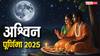 Ashwin Purnima Kab Hai 2025: अश्विन पूर्णिमा 2025 कब ? तारीख, स्नान-दान मुहूर्त, चंद्रोदय समय