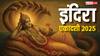 Indira Ekadashi 2025 Puja: इंदिरा एकादशी पर बनेंगे 4 शुभ योग, पूजा से प्रसन्न होंगे देव और पितृ