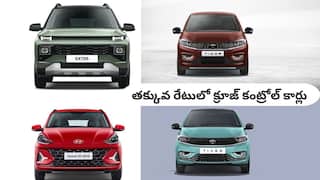 Cheapest Cruise Control Cars: కేవలం ₹7.40 లక్షల నుంచే క్రూజ్ కంట్రోల్ కార్లు - యూత్‌ కోసం టాప్-5 లిస్ట్