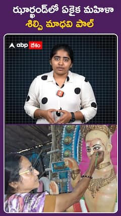 ఝార్ఖండ్‌లో ఏకైక మహిళా శిల్పి మాధవి పాల్‌