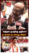 ”அதிமுக ஓட்டுக்கு குறியா? நடக்கவே நடக்காது விஜய்” : Jayakumar slams Vijay
