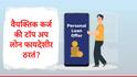 Loan : अचानक पैशांची गरज लागल्यास कोणतं कर्ज फायदेशीर ठरत?  वैयक्तिक कर्ज की टॉप अप लोन? जाणून घ्या