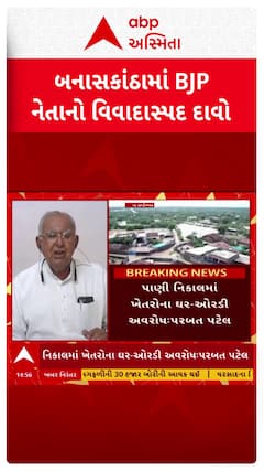 Parbat Patel : પાણી નિકાલમાં ખેતરોના ઘર-ઓરડી અવરોધ, બનાસકાંઠામાં પૂર માટે ખેડૂતોને ઠેરવ્યા જવાબદાર