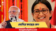 নরেন্দ্র মোদির কাছের মানুষ কে? 'বড় ভুল ধারণা' ভেঙে দিলেন স্মৃতি ইরানি! করলেন বড় দাবি