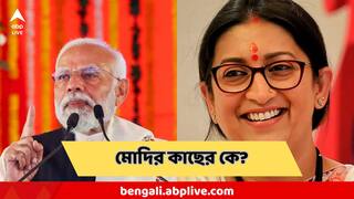 Smriti Irani: নরেন্দ্র মোদির কাছের মানুষ কে? 'বড় ভুল ধারণা' ভেঙে দিলেন স্মৃতি ইরানি! করলেন বড় দাবি