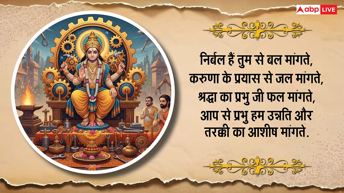 Vishwakarma Puja 2025 Wishes: आर्किटेक्ट, इंजीनियर, कलाकार या किसान, सभी को दें विश्वकर्मा पूजा की शुभकामना