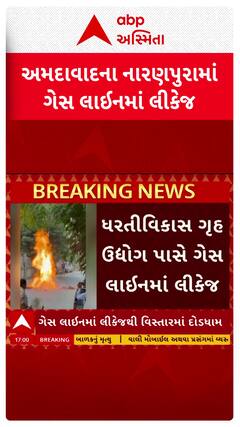 Ahmedabad Gas Line Leakage : અમદાવાદના નારણપુરામાં ગેસ લાઇનમાં આગ લાગતાં મચી દોડધામ