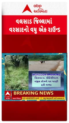 Valsad Rain: વલસાડ જિલ્લામાં વરસાદનો વધુ એક રાઉન્ડ, કપરાડાના અંતરિયાળ વિસ્તારોમાં ધોધમાર વરસાદ