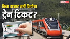 अब सिर्फ आधार से मिलेगा ट्रेन टिकट, काउंटर पर बुकिंग के लिए जानें जरूरी नियम