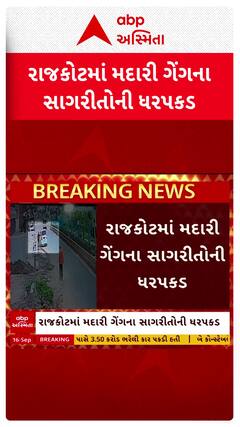 Rajkot Madari Gang : સાધૂ વેશમાં લોકો પાસે પૈસા પડાવતી મદારી ગેંગના સાગરીતોની ધરપકડ