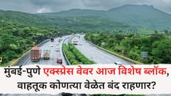 मुंबई-पुणे एक्स्प्रेस वेवर आज विशेष ब्लॉक, वाहतूक कोणत्या वेळेत बंद राहणार?
