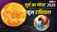 कुंभ राशि के लिए बड़े बदलाव! करियर, विवाह और शिक्षा में मिलेगी सफलता, जानें उपाय