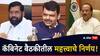 Maharashtra Cabinet Meeting मोठी बातमी : मंत्रिमंडळ बैठकीत 8 धडाकेबाज निर्णय, महाराष्ट्र अ‍ॅनिमेशन, VFX, गेमिंग धोरण जाहीर
