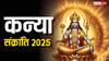 Kanya Sankranti 2025: कन्या संक्रांति पर कर लें ये काम, भगवान सूर्य देंगे पैसा और पावर