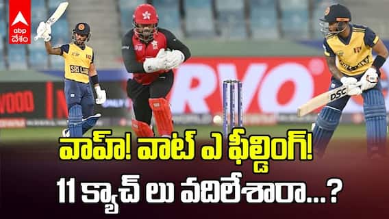 SL vs HK Match Asia Cup 2025 | 11 క్యాచ్ లు వదిలి మ్యాచ్ ఓడిపోయిన హాంగ్ కాంగ్