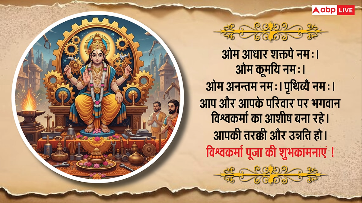 Vishwakarma Puja 2025 Wishes: आर्किटेक्ट, इंजीनियर, कलाकार या किसान, सभी को दें विश्वकर्मा पूजा की शुभकामना