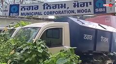 पंजाब: मोगा नगर निगम में बड़ी लापरवाही, स्वच्छ भारत अभियान की करोड़ों की गाड़ियां हो रहीं कबाड़