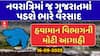 Gujarat Rain Forecast : ગુજરાતમાં નવરાત્રિમાં જ વરસાદ પડવાની હવામાન વિભાગની આગાહી