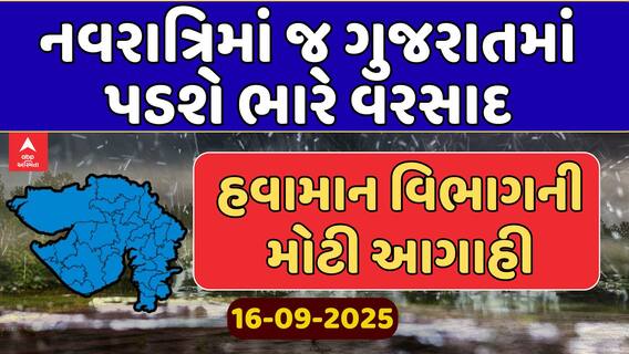 Gujarat Rain Forecast : ગુજરાતમાં નવરાત્રિમાં જ વરસાદ પડવાની હવામાન વિભાગની આગાહી