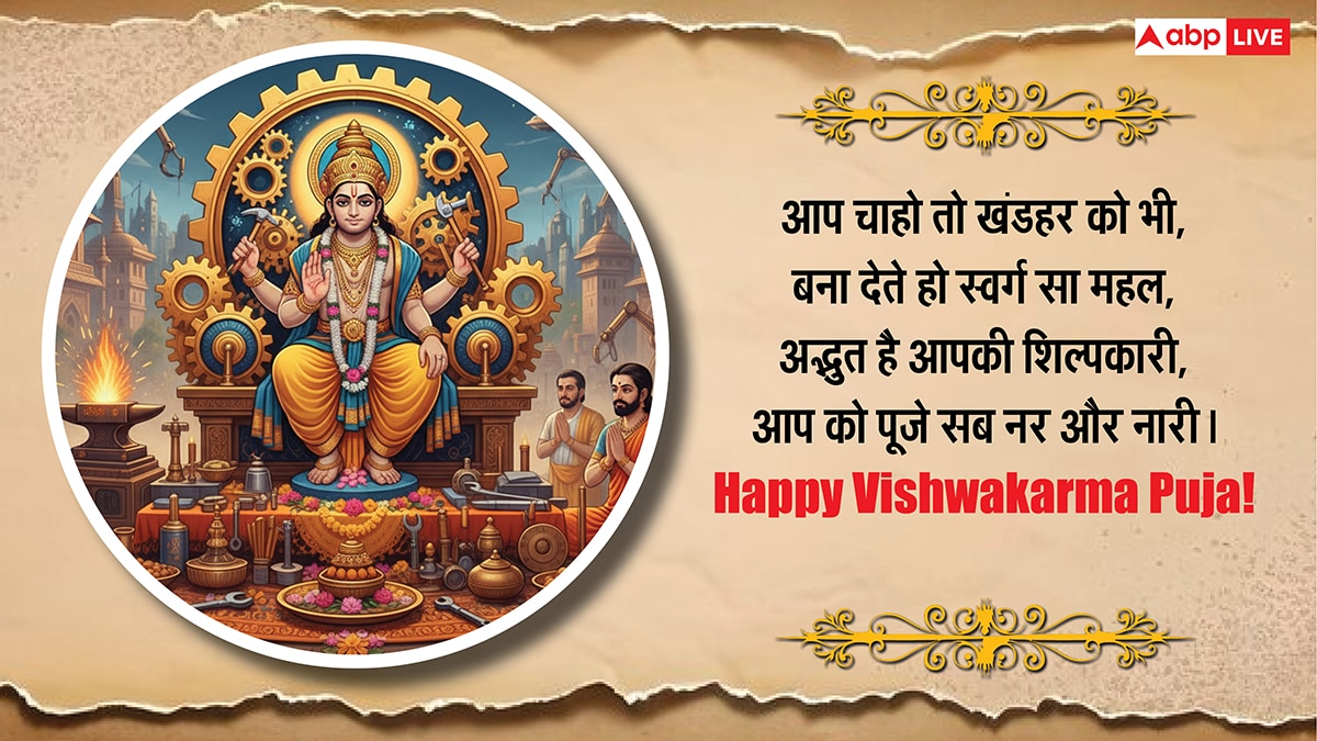 Vishwakarma Puja 2025 Wishes: आर्किटेक्ट, इंजीनियर, कलाकार या किसान, सभी को दें विश्वकर्मा पूजा की शुभकामना