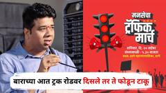 बाराच्या आत ट्रक रोडवर दिसले तर ते फोडून टाकू, अविनाश जाधवांचा गंभीर इशारा, ठाण्यात मनसेचा पुन्हा मोर्चा