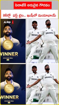 సిరాజ్‌కి అరుదైన గౌరవం కెరీర్లో  ఫస్ట్ టైం.. ఖుషీలో సిరాజ్‌