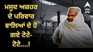 ਮਸੂਦ ਅਜ਼ਹਰ ਦੇ ਪਰਿਵਾਰ ਵਾਲਿਆਂ ਦੇ ਹੋ ਗਏ ਟੋਟੇ-ਟੋਟੇ....! 7 ਮਈ ਨੂੰ ਯਾਦ ਕਰਕੇ 'ਰੋਣ' ਲੱਗਿਆ ਜੈਸ਼ ਕਮਾਂਡਰ, ਦੇਖੋ ਵੀਡੀਓ