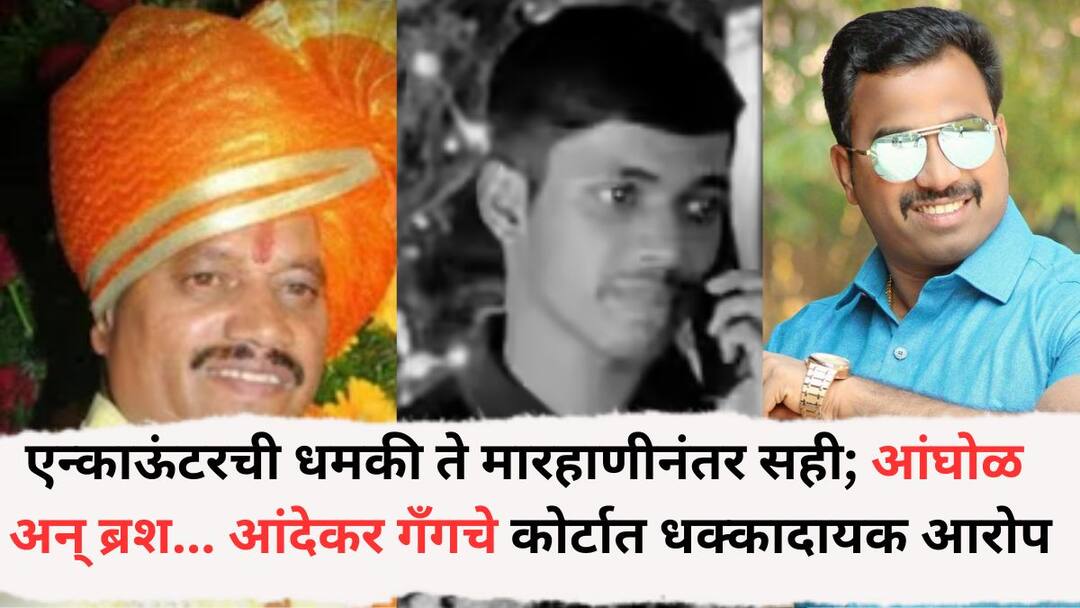 Ayush Komkar Case: एन्काऊंटरची धमकी ते अमानुष मारहाणीनंतर कागदावर सही; आंघोळ अन् ब्रश... आंदेकर गँगचे कोर्टात धक्कादायक आरोप, काय-काय घडलं? Ayush Komkar Case arrested Bandu Andekar and gangs made Big Allegations On Police in court Ayush Komkar Case: एन्काऊंटरची धमकी ते अमानुष मारहाणीनंतर कागदावर सही; आंघोळ अन् ब्रश... आंदेकर गँगचे कोर्टात धक्कादायक आरोप, काय-काय घडलं?