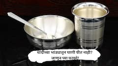 चांदीच्या भांड्यातून पाणी पीत नाही? जाणून घ्या फायदे!