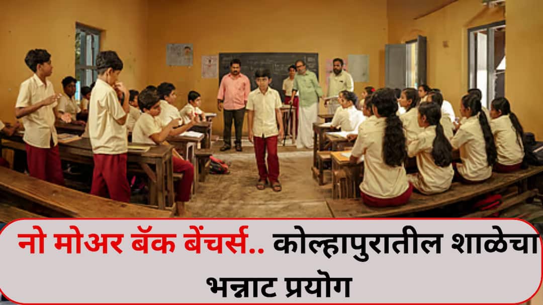 नो मोअर बॅक बेंचर्स..मल्याळम सिनेमातून प्रेरणा घेत कोल्हापुरातील शाळेने वर्गरचना बदलली, नेमकं केलंय काय? Kolhapur News No More Backbenchers Kolhapur School Revamps Classroom Layout नो मोअर बॅक बेंचर्स..मल्याळम सिनेमातून प्रेरणा घेत कोल्हापुरातील शाळेने वर्गरचना बदलली, नेमकं केलंय काय?