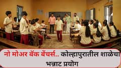 नो मोअर बॅक बेंचर्स..मल्याळम सिनेमातून प्रेरणा घेत कोल्हापुरातील शाळेचा भन्नाट प्रयॊग, नेमकं केलंय काय?