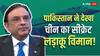 चीन ने पाकिस्तान को दिखाए खतरनाक और सीक्रेट हथियार! भारत के खिलाफ फिर साजिश की तैयारी कर रहा PAK?