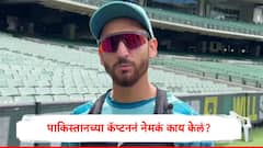 हस्तांदोलन वादानंतर पाकिस्तानच्या कॅप्टनचा आणखी एक निर्णय, सलमान आगानं नेमकं काय केलं?