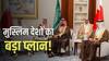 पाकिस्तान समेत सारे मुस्लिम मुल्क मिलकर बनाएंगे अपनी आर्मी! कैसे हुई दुनिया को टेंशन देने की तैयारी