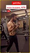డ్రాగన్‌ కోసం కండలు పెంచుతున్న NTR
