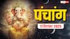 Hindi Panchang Today: 17 सितंबर इंदिरा एकादशी और विश्वकर्मा पूजा का पंचांग, बन रहे शुभ योग, जानें शुभ मुहूर्त
