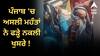 ਪੰਜਾਬ 'ਚ ਅਸਲੀ ਮਹੰਤਾਂ ਨੇ ਫੜ੍ਹੇ ਨਕਲੀ ਖੁਸਰੇ ! ਔਰਤਾਂ ਦੇ ਕੱਪੜੇ ਪਾ ਕੇ ਮੰਗ ਰਹੇ ਸੀ ਪੈਸੇ, ਚਾੜ੍ਹਿਆ ਕੁਟਾਪਾ ਤੇ ਮੁੰਨ ਦਿੱਤੇ ਵਾਲ਼